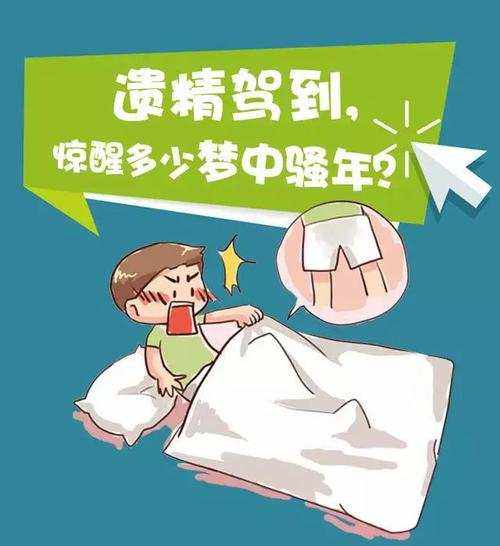 男生夜晚遗精是怎么回事儿男生夜晚遗精是怎么回事