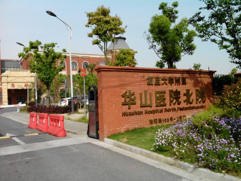 华山医院电话华山医院