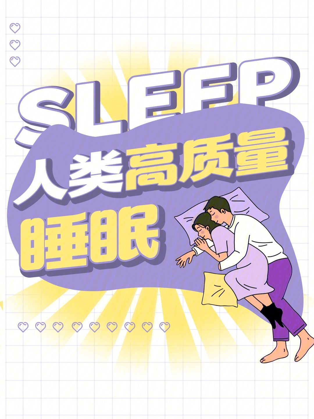 怎样睡眠质量提高睡眠质量差,入睡困难,易醒