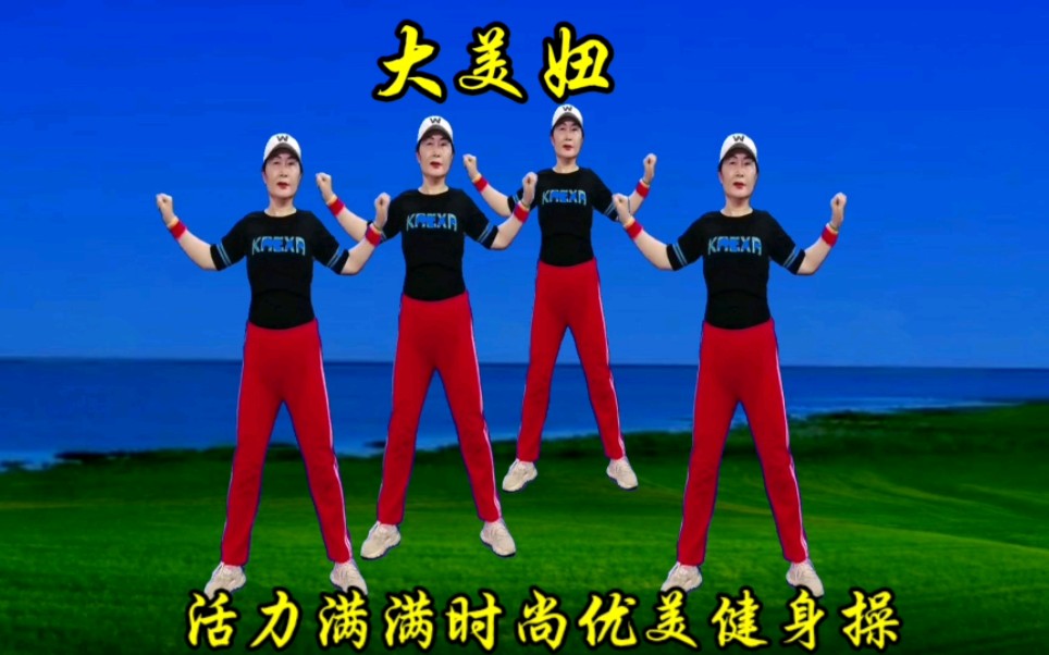 大众健身操完整版,大众健身操