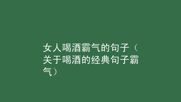 评论一个人喝酒的经典句子一个人喝酒的经典句子