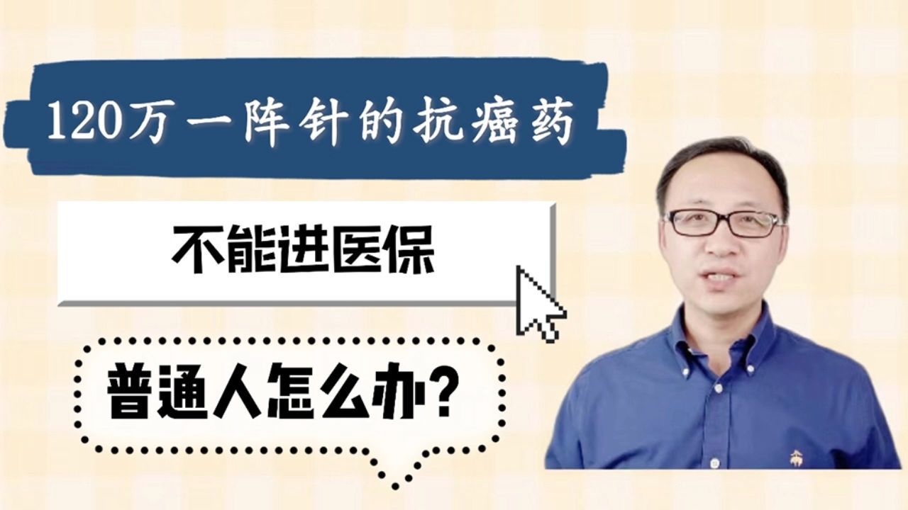 120万一针的抗癌药能治疗哪些癌症120万一针的抗癌药