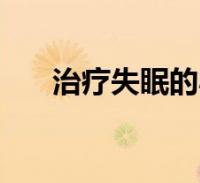 失眠最快入睡的方法治疗失眠有什么好方法