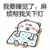 睡觉图片带文字 可爱,睡觉图片带文字