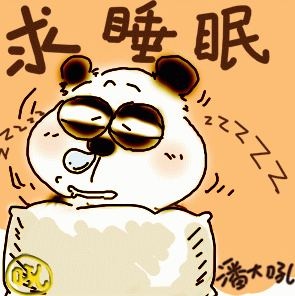 睡觉图片带文字 可爱,睡觉图片带文字