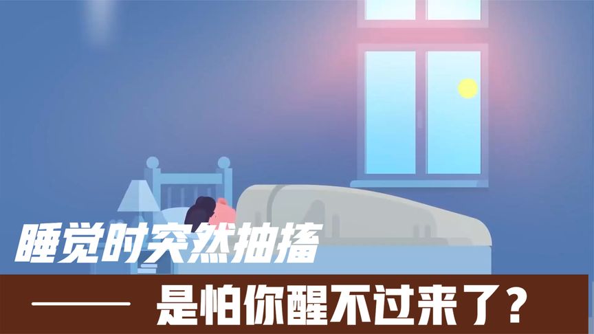 睡觉的时候为什么会突然抽搐一下自己不知道睡觉的时候为什么会突然抽搐