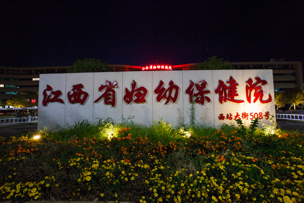 南昌妇幼保健南昌妇幼保健院在哪个位置