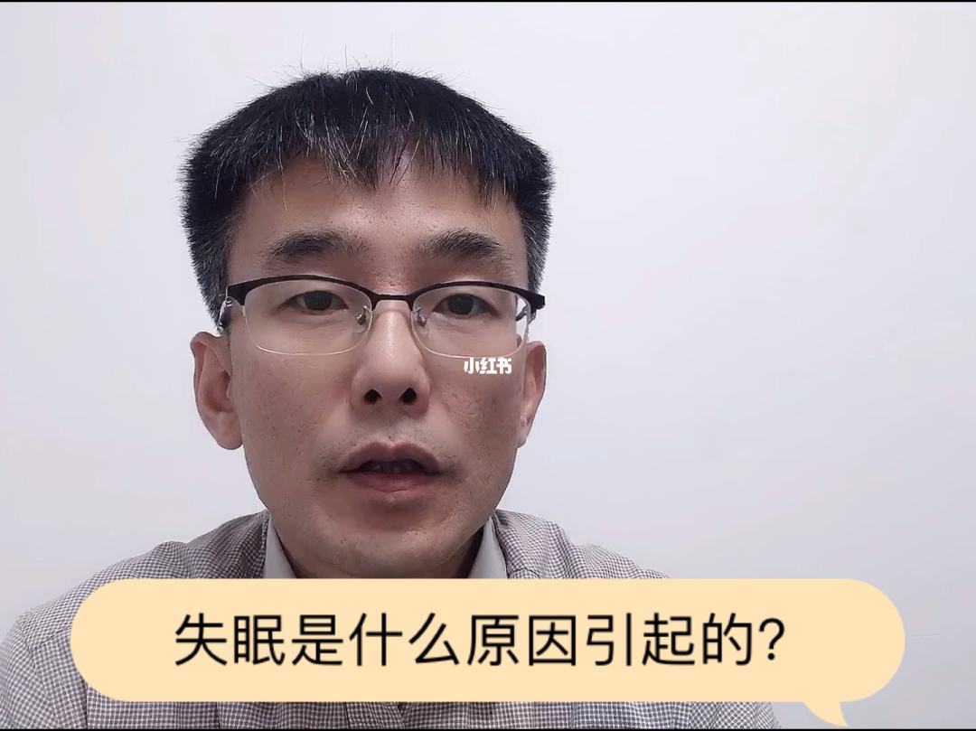 晚上经常失眠是什么原因引起的呢,晚上经常失眠是什么原因引起的