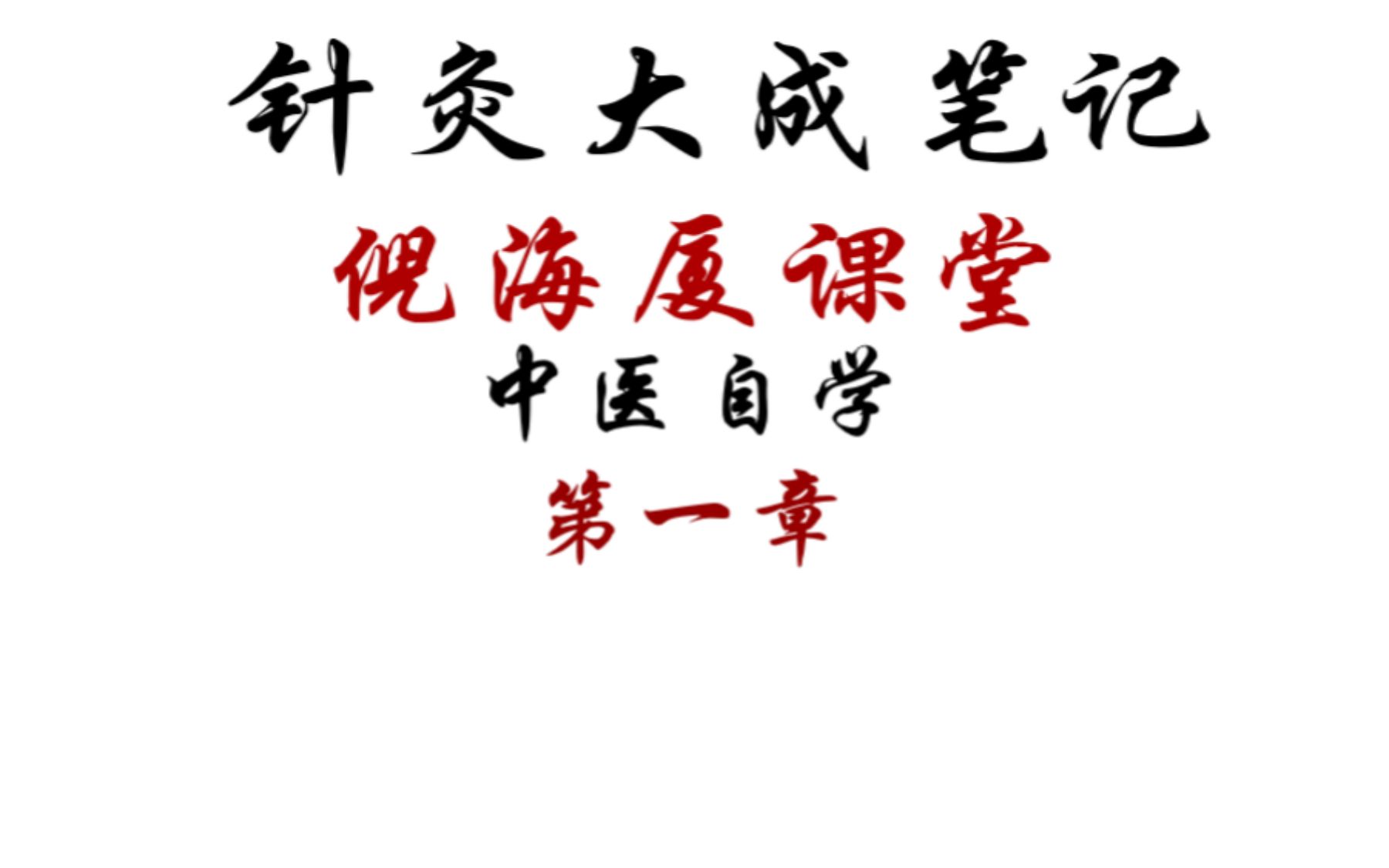 倪海厦针灸教学90集倪海厦针灸学视频教程全集9
