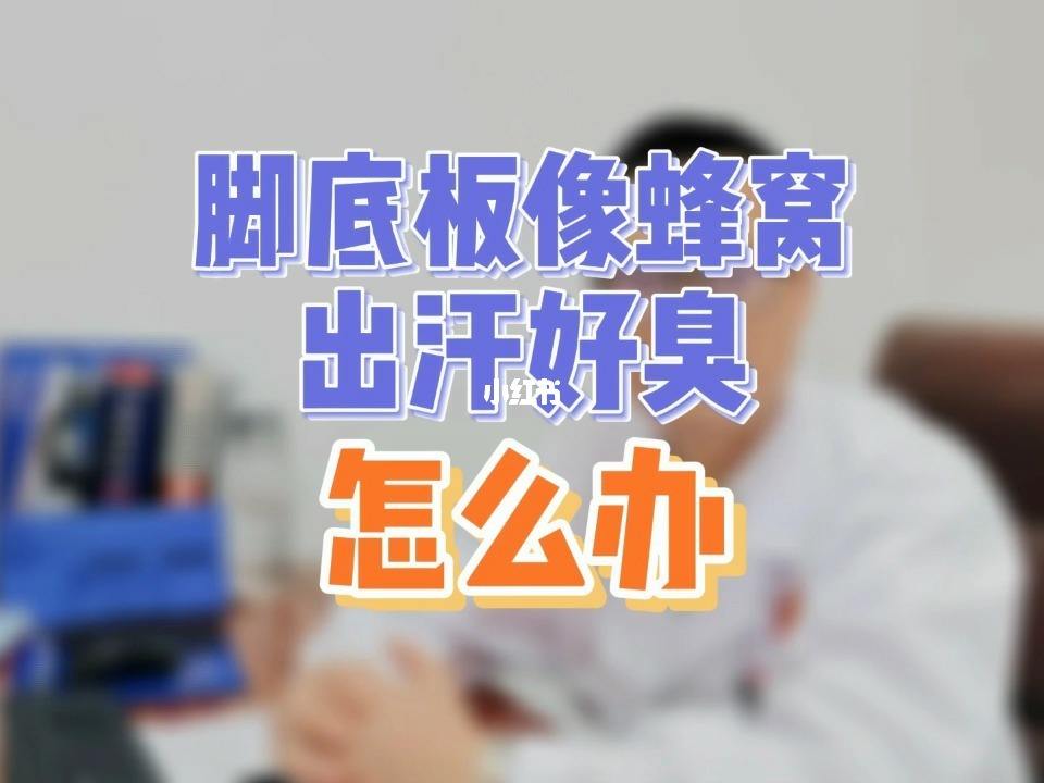 睡觉晚上老是脚底出汗晚上睡觉脚底出汗什么情况