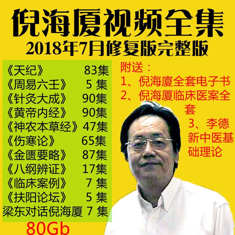 倪海厦人纪针灸65集,倪海厦人纪针灸1至90集