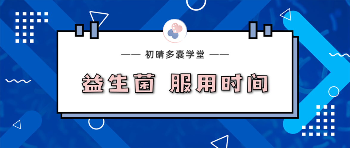 六种人不宜吃益生菌益生菌