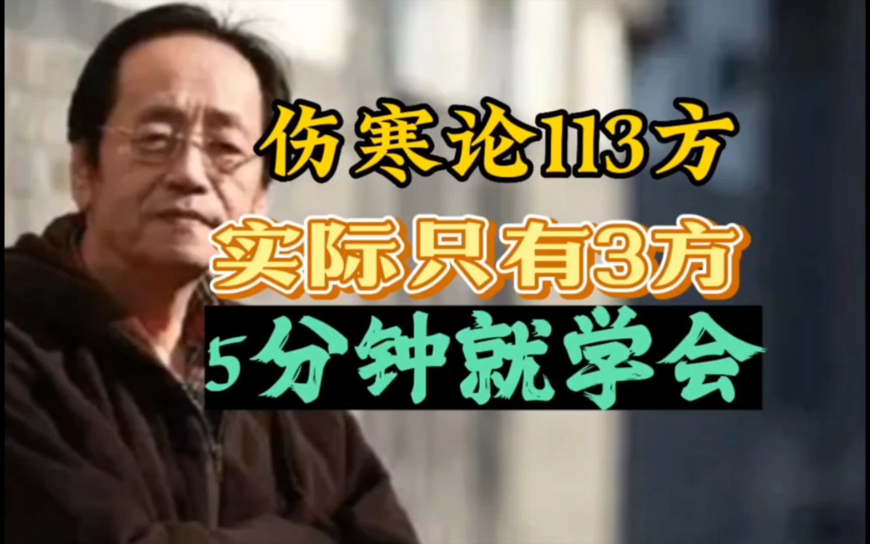 倪海厦人纪伤寒01一65视频的简单介绍