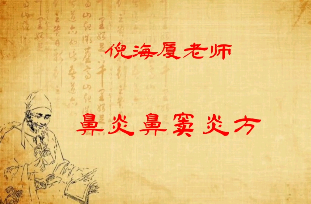 倪海厦16种特效方子倪海厦16种特效方子^_^ h