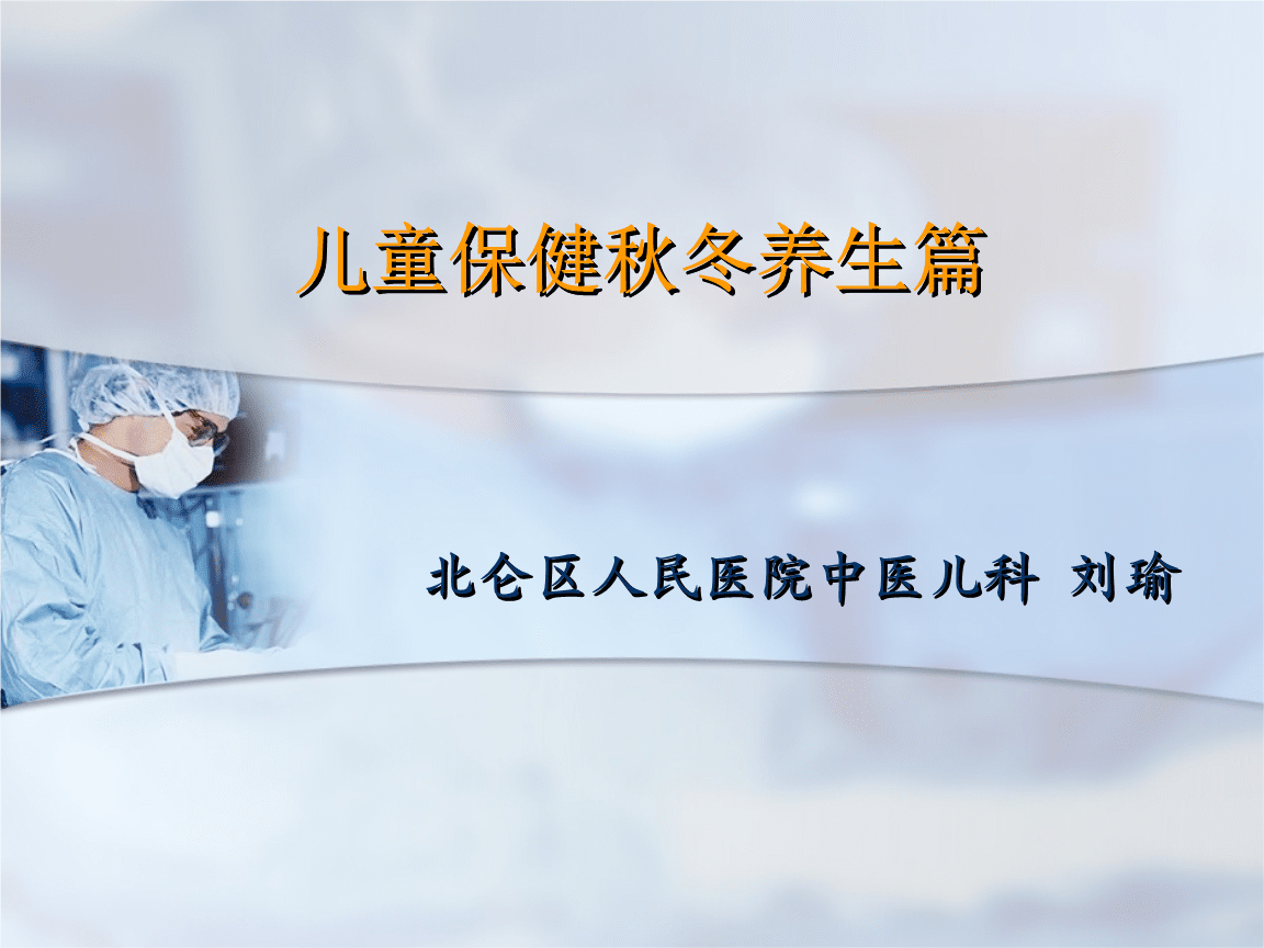 冬季养生保健不正确的是冬季养生保健ppt