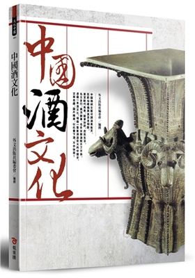 中国酒文化的历史渊源中国酒文化的历史和演变过程