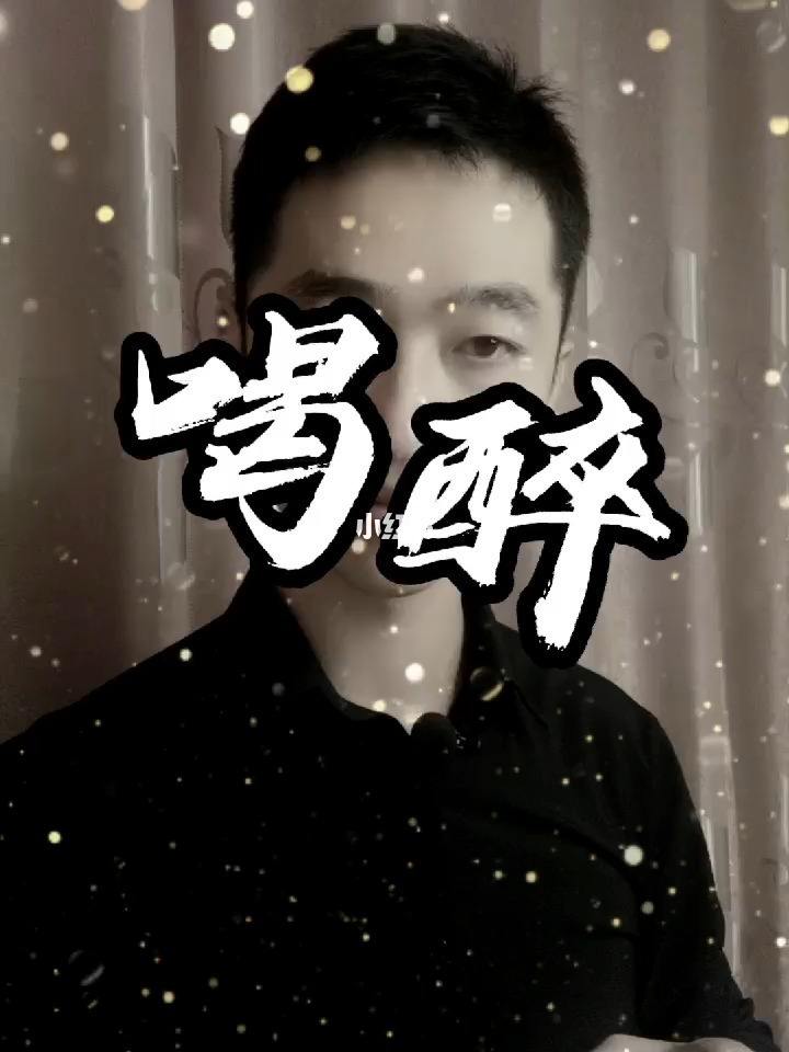 醉酒的经典句子图片醉酒的经典句子