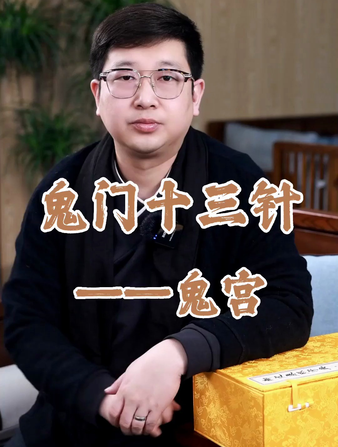 道家鬼门十三针教程u盘道家鬼门十三针