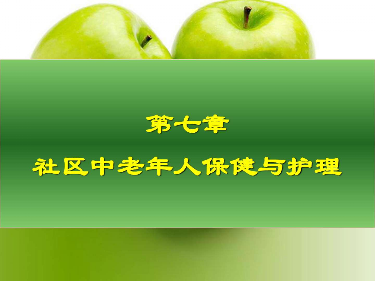 保健与护理保健护理是什么意思