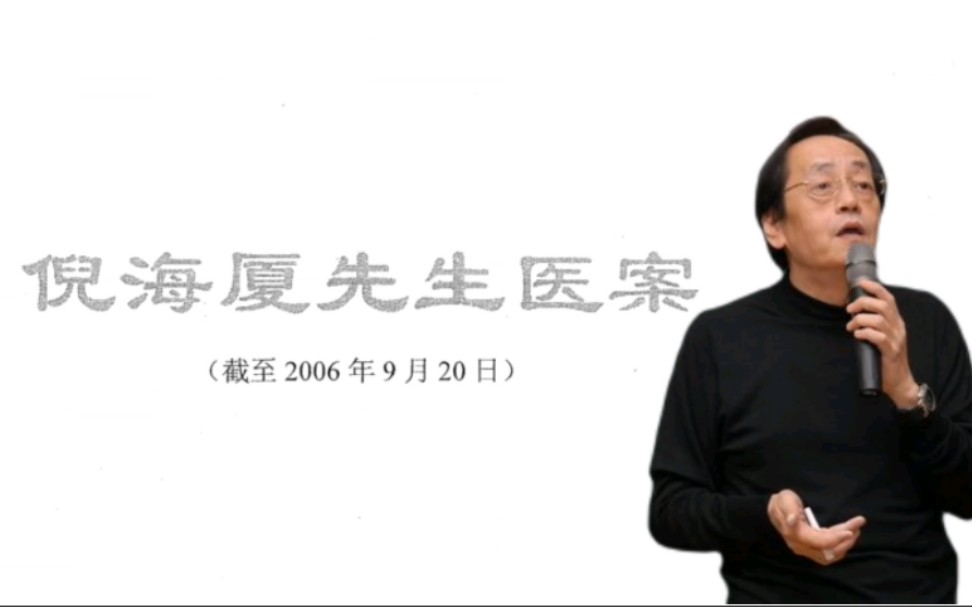 倪海厦治疗小便多,倪海厦尿频医案