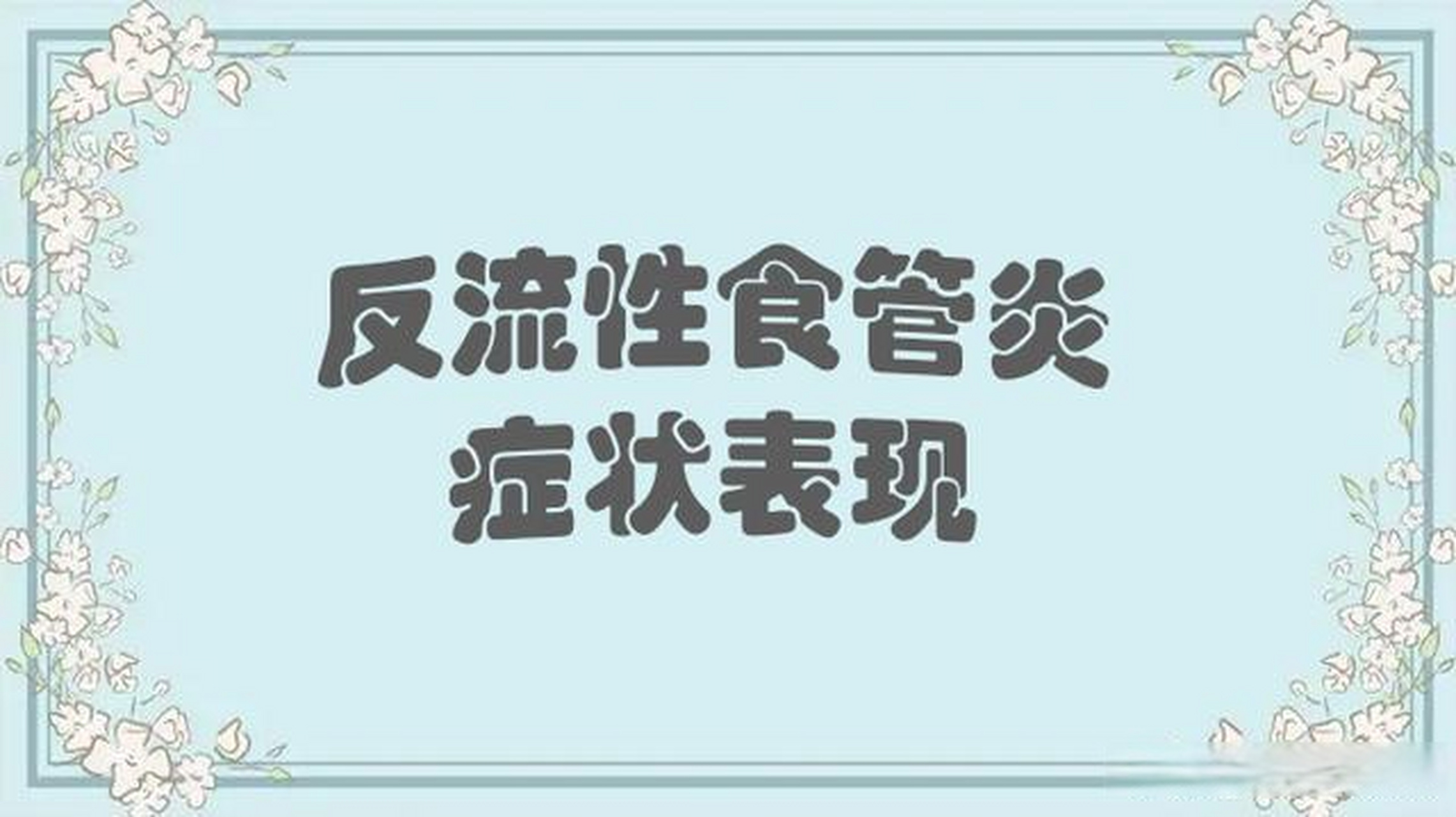 怀孕反流性食管炎症状表现有哪些反流性食管炎症状表现有哪些