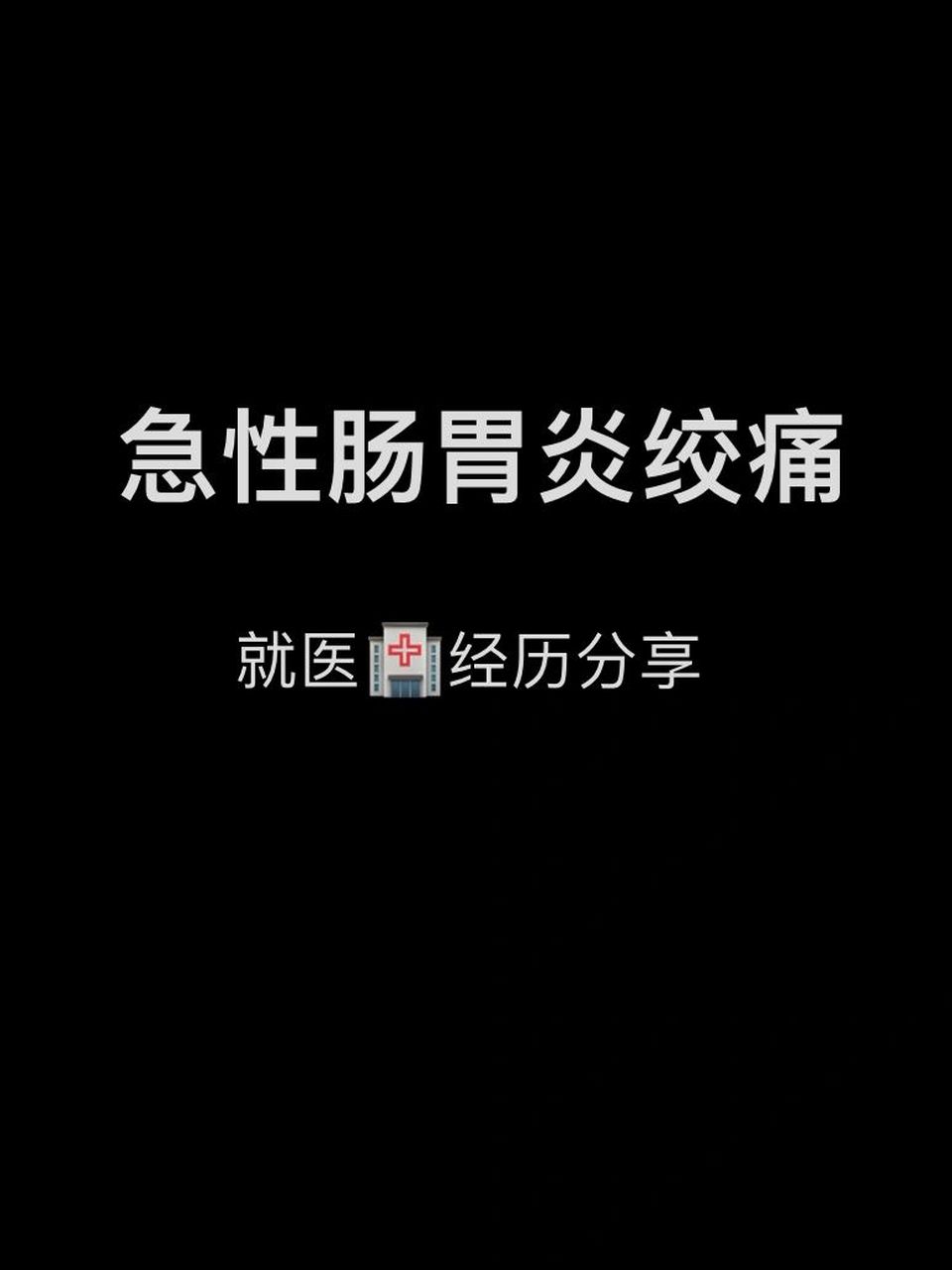 急性肠胃炎的症状急性肠胃炎的症状多久会好