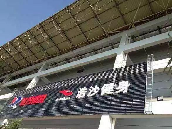 浩沙健身馆浩沙健身俱乐部