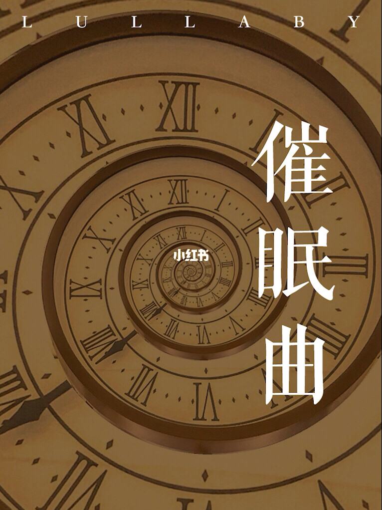 最能让人入睡的催眠曲是什么,最能让人入睡的催眠曲