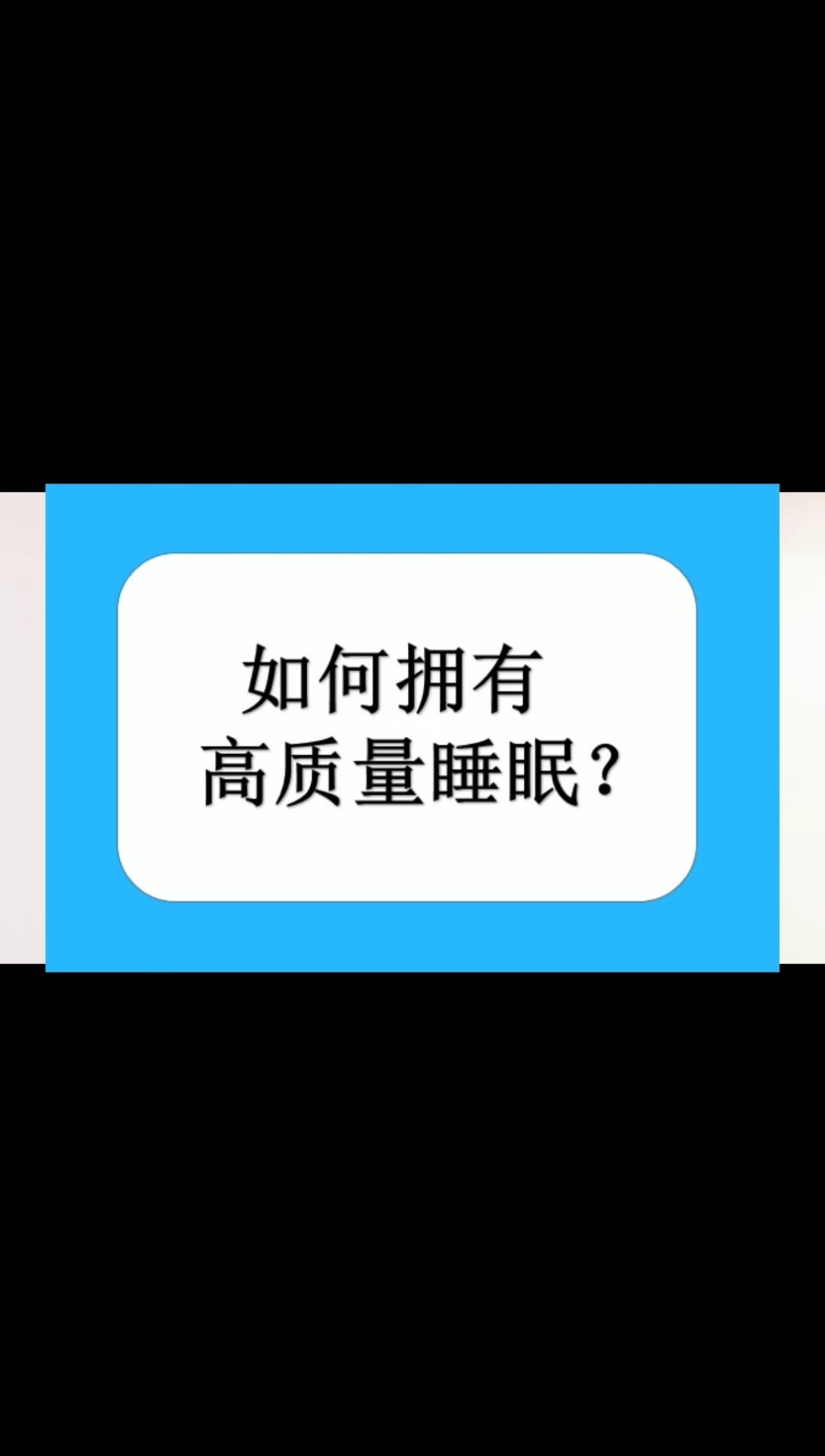 怎样进行高质量睡眠设计怎样进行高质量睡眠