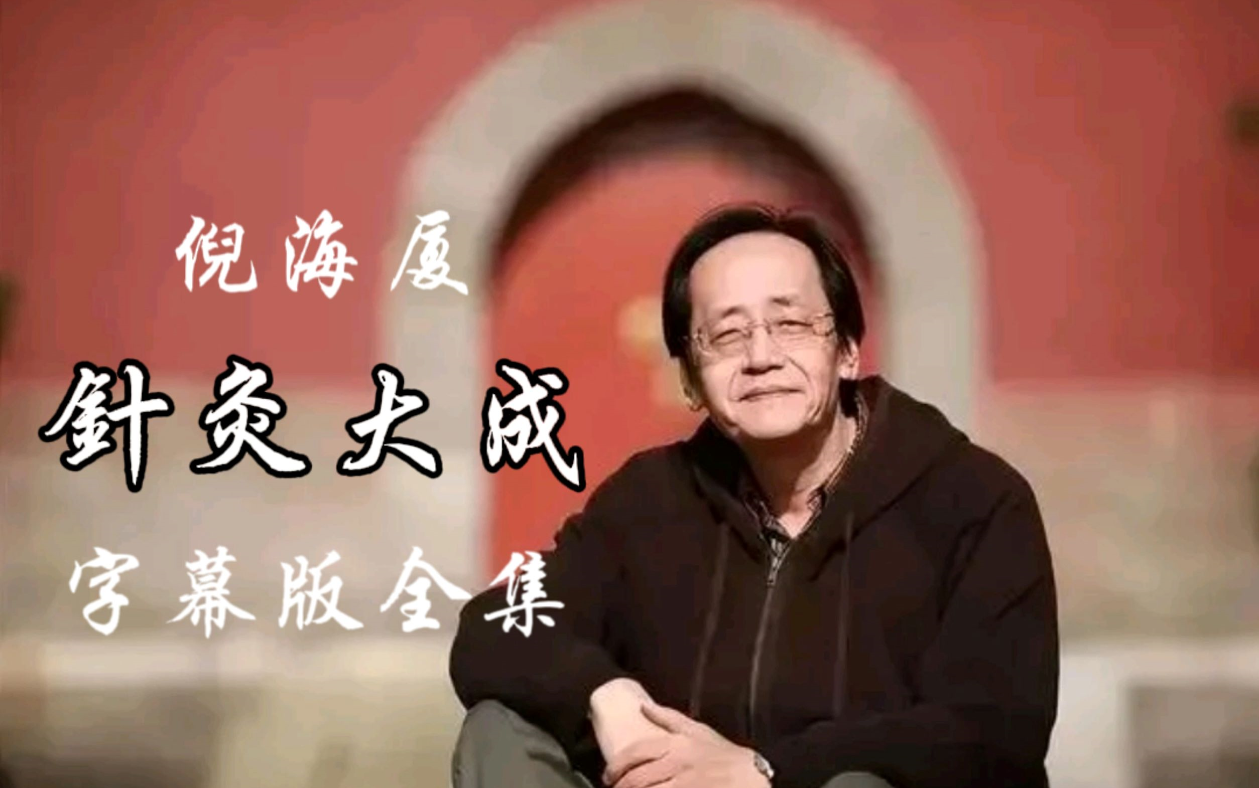 倪海厦针灸45个必背口诀,倪海厦医学针灸全集