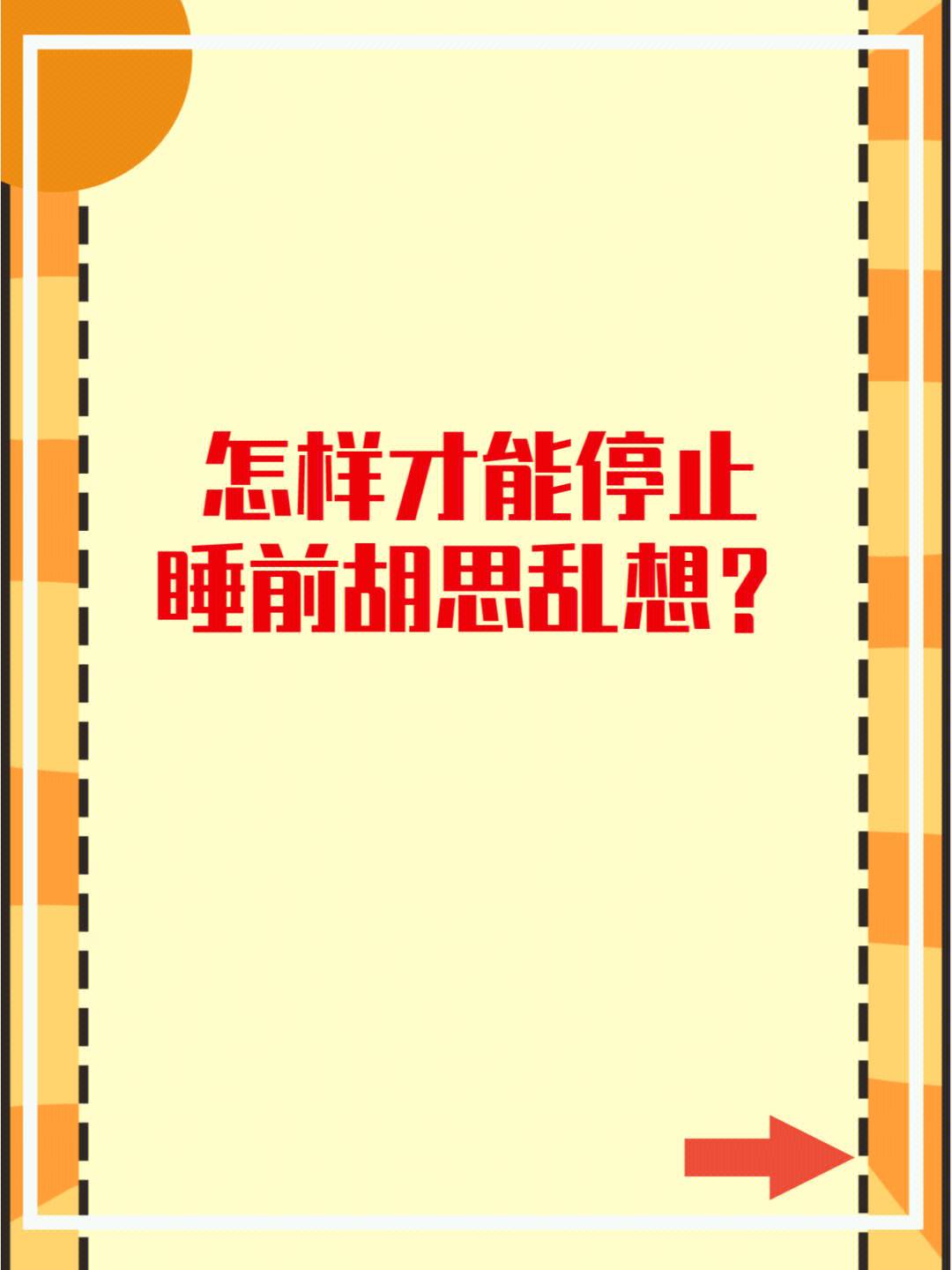 入睡困难老是胡思乱想入睡困难老是胡思乱想怎样调整心态