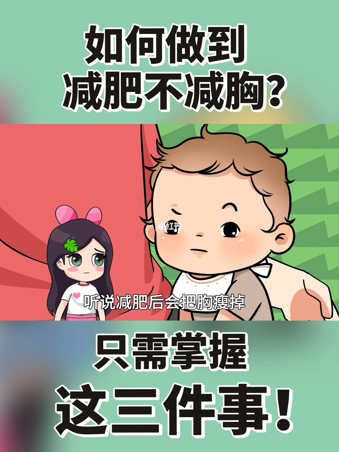 减肚子不减胸的减肥方法减胸减肥
