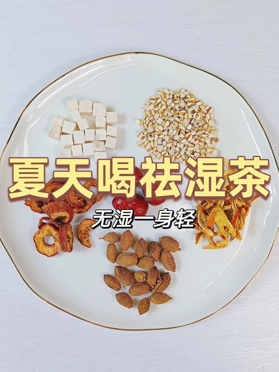 茯苓薏湿茶功效作用茯苓薏湿茶功效作用多少钱一瓶