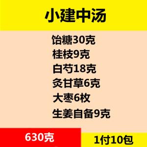 小建中汤的功效与作用及禁忌小建中汤