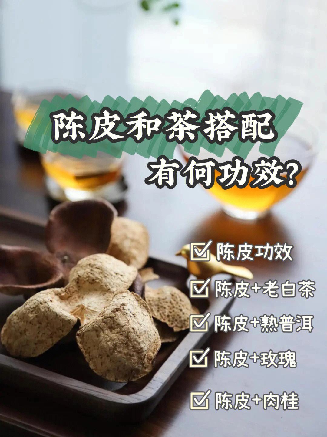 陈皮茶的功效和副作用陈皮茶的功效和副作用及禁忌