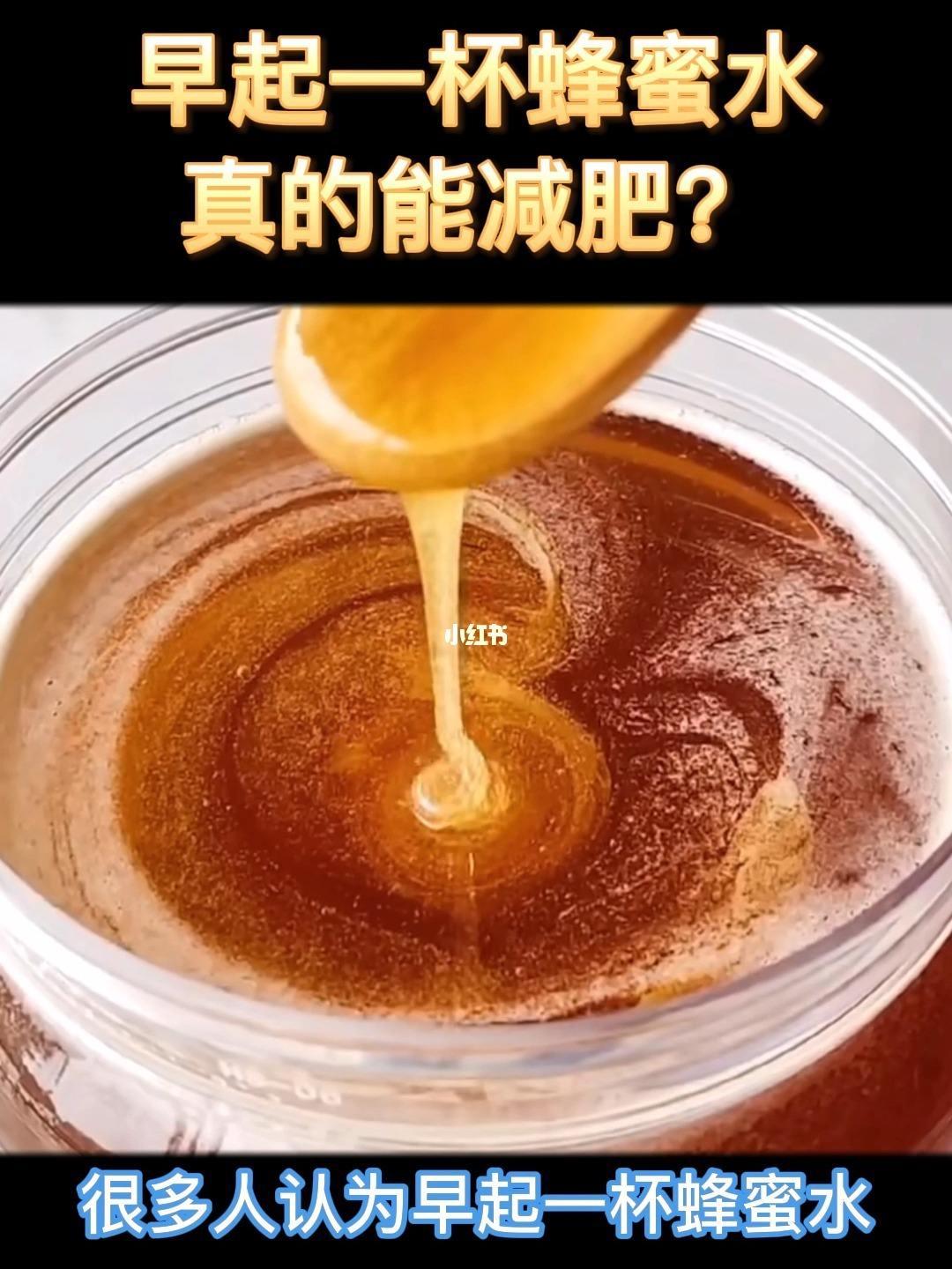 减肥的蜂蜜减肥蜂蜜水的作用与功效与作用