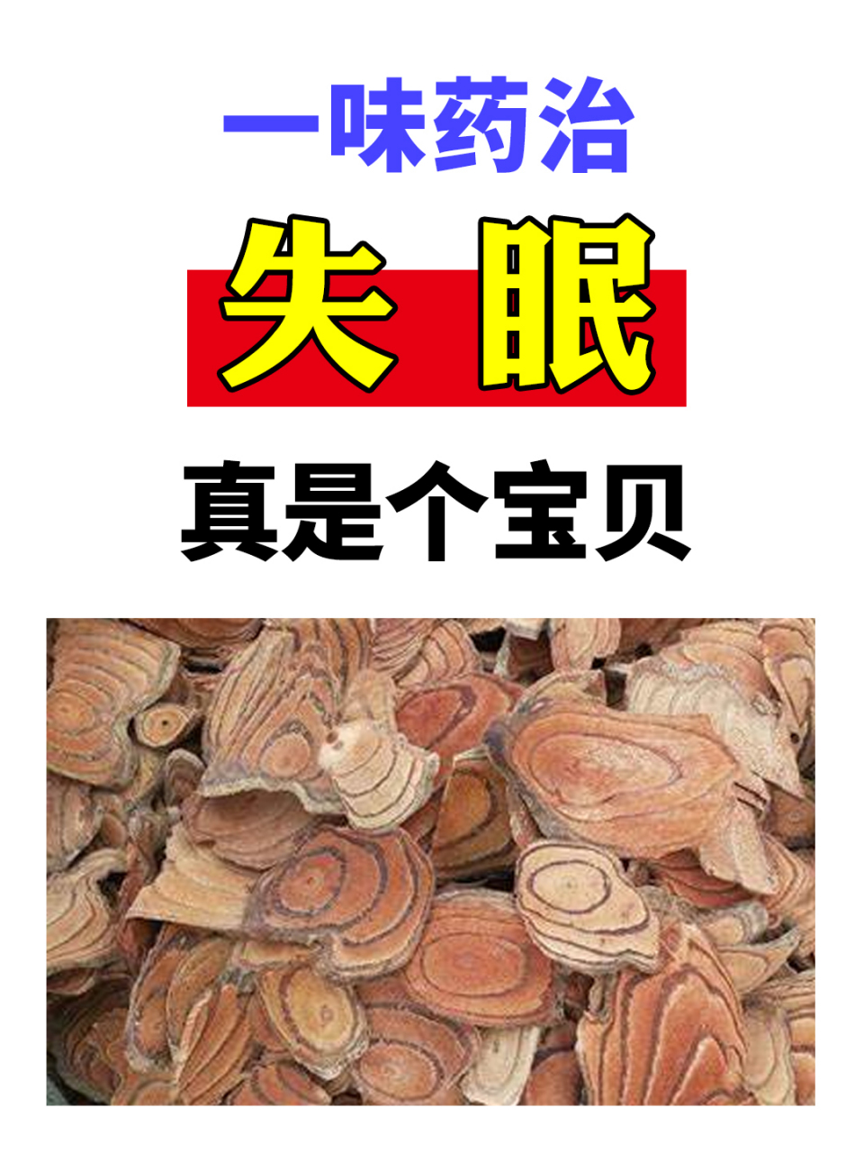 一味中药治失眠一味中药治失眠的方法