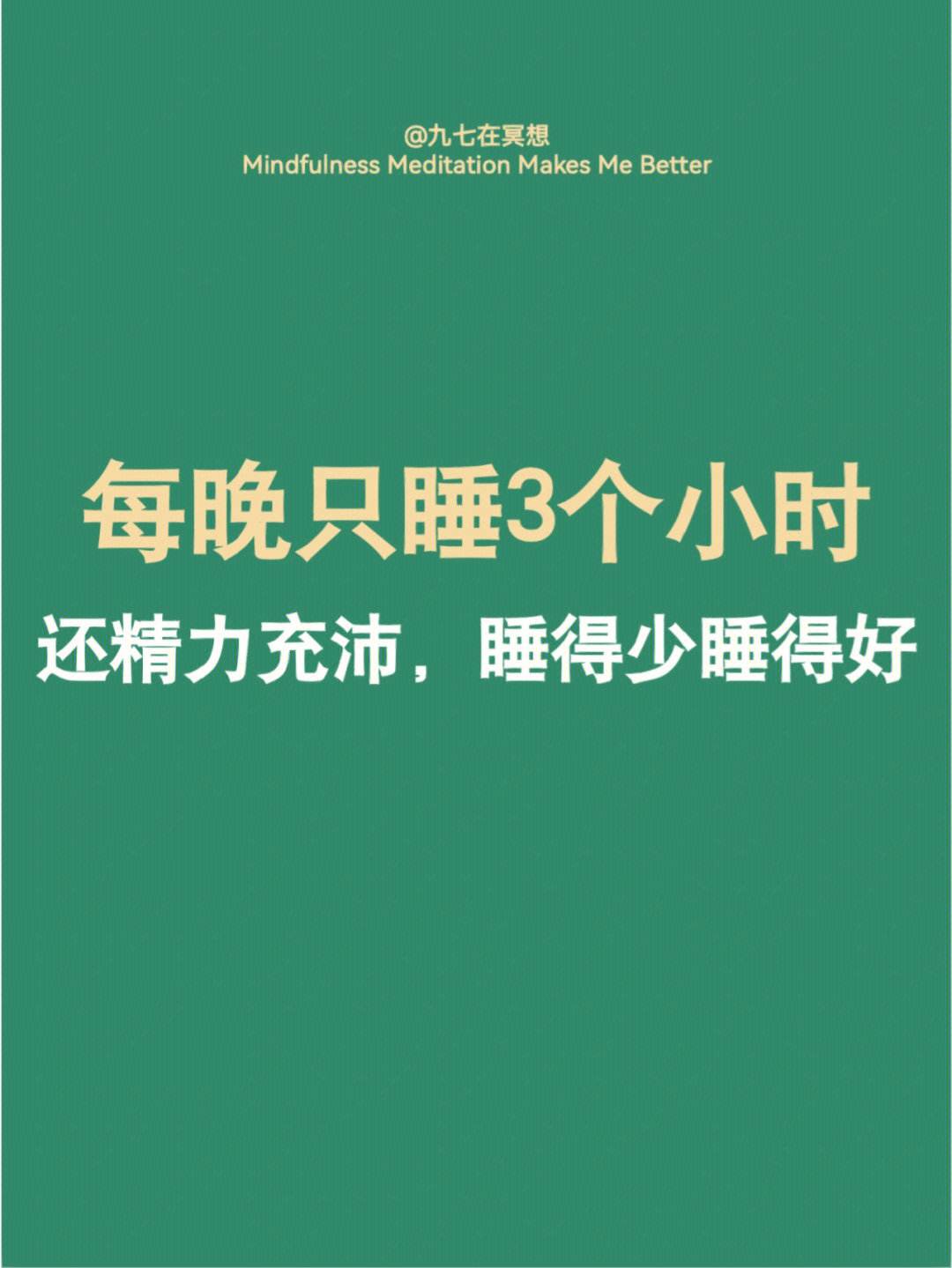 高质量睡眠的好处高质量睡眠的好处幽默