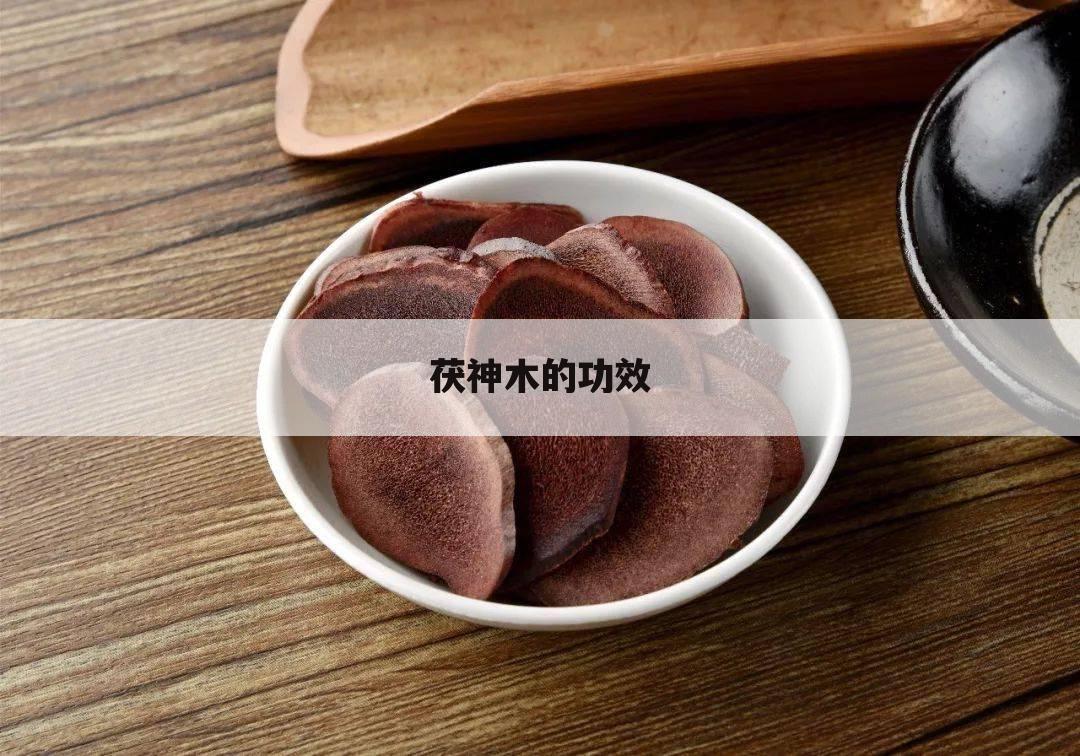 茯神木的功效与作用茯神木的功效与作用及禁忌