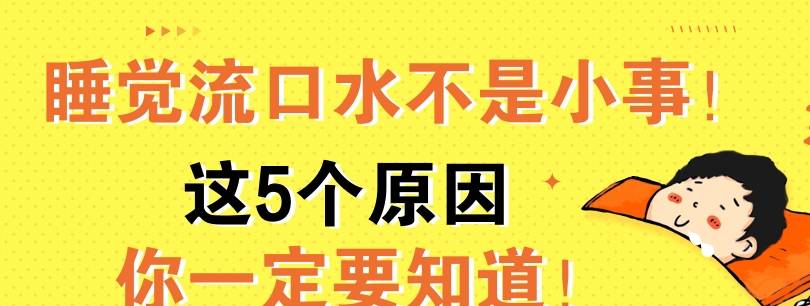 人睡觉为什么会流口水且臭为什么睡觉时会流口水,而且是臭的