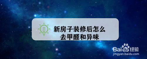 甲醛怎么去除最有效百度经验,甲醛怎么去除最有效呢,快来听听专家的说法吧