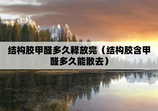 一般甲醛多久可以散掉,一般甲醛多久可以散掉一次