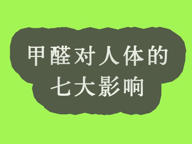 甲醛对身体的影响有哪些家具甲醛对身体的影响有哪些