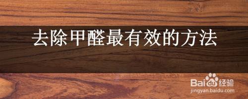 去甲醛简单有效果方法去甲醛的有效方法