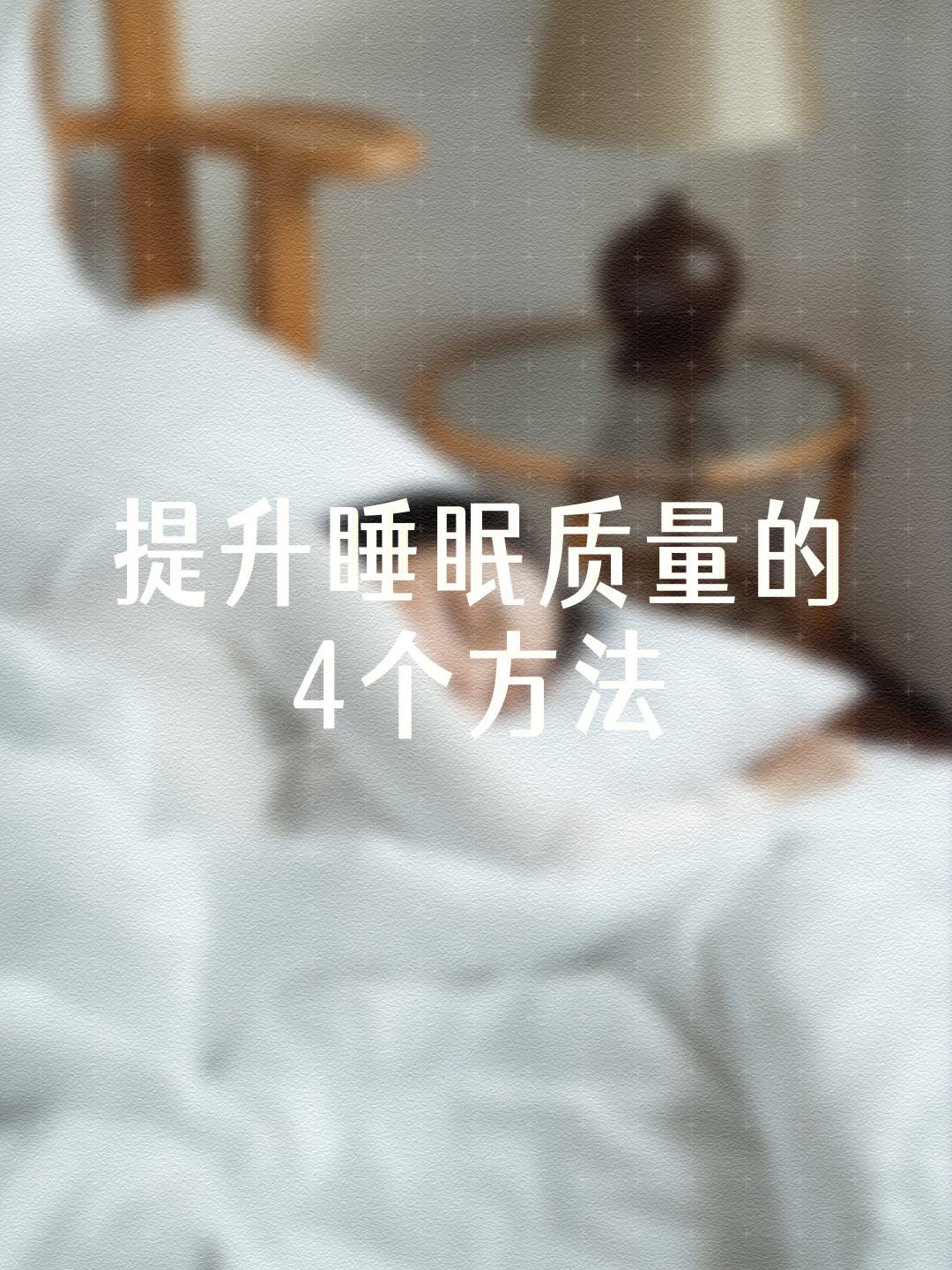 怎样提高睡眠质量容易入睡,怎样提高睡眠质量容易入睡的方法