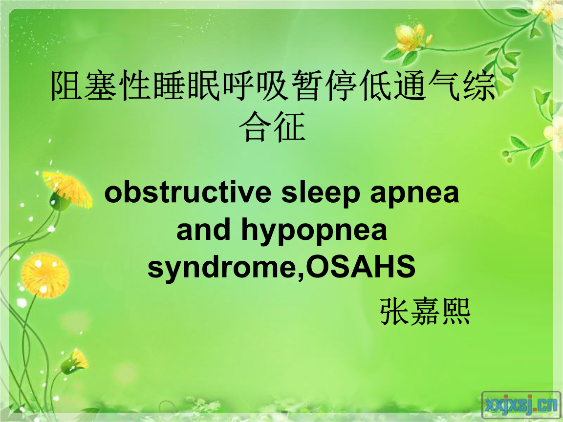 睡眠呼吸暂停综合症健康教育ppt睡眠呼吸暂停综合症健康教育