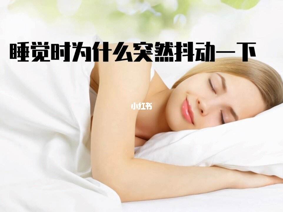 睡觉时突然抖动是什么原因睡觉时突然抖动一下,惊醒的原因
