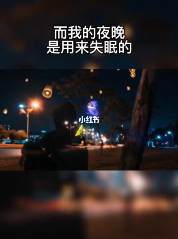 失眠的夜晚的说说,失眠的夜晚的说说伤感图片