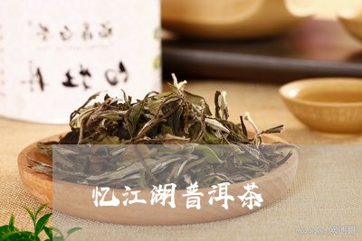 忆江南普洱茶叶价格忆江南普洱纤身茶