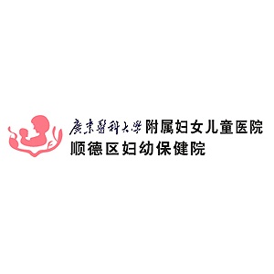 顺德妇幼保健院院长,顺德妇幼保健院